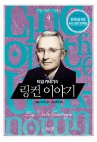 데일 카네기의 링컨이야기(데일카네기시리즈 4)